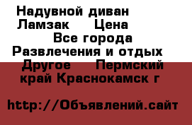 Надувной диван Lamzac (Ламзак)  › Цена ­ 999 - Все города Развлечения и отдых » Другое   . Пермский край,Краснокамск г.